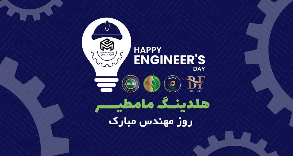 تبریک ویژه به مهندسان هلدینگ مامطیر