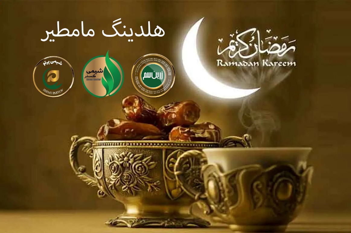 ماه مبارک رمضان