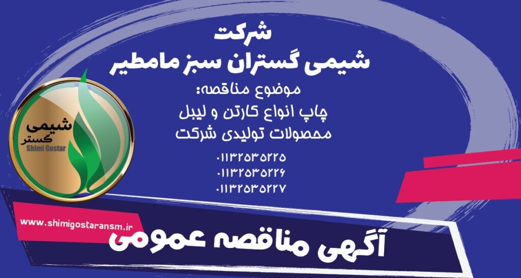 آگهی مناقصه عمومی