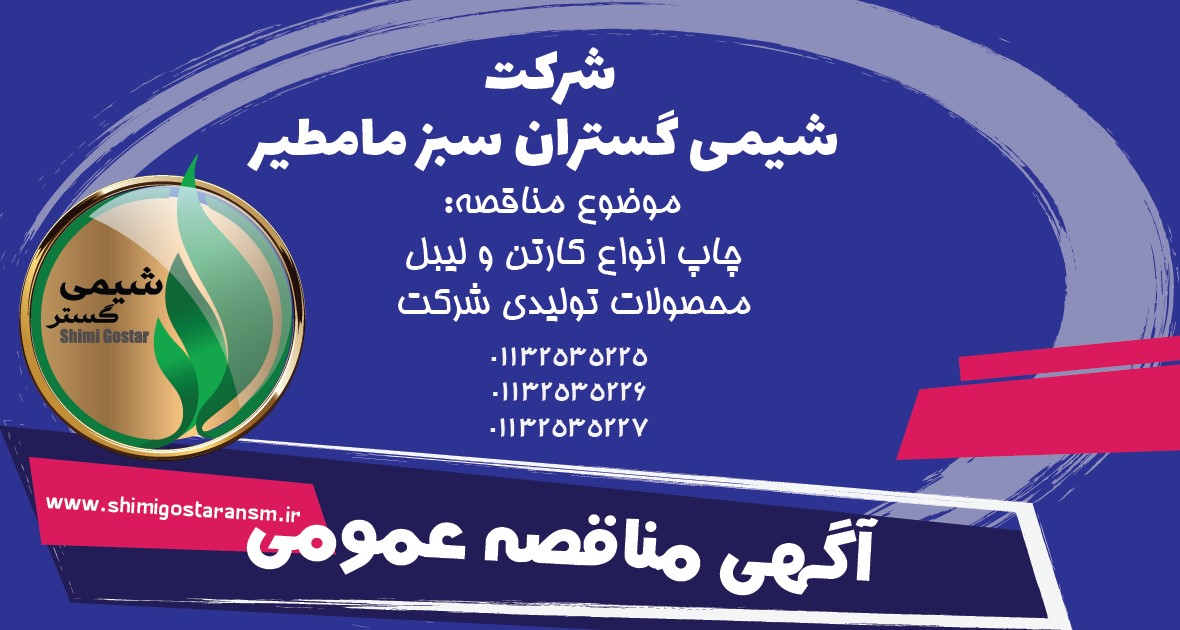آگهی مناقصه عمومی آگهی مناقصه عمومی